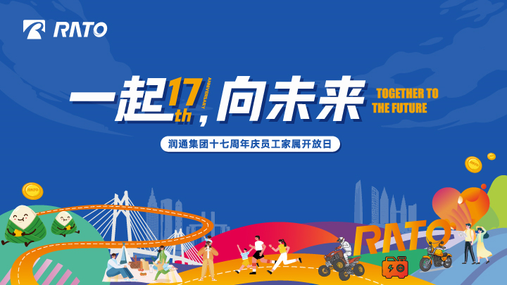 一起，向未來丨潤通集團十七周年慶員工家屬開放日活動圓滿落幕