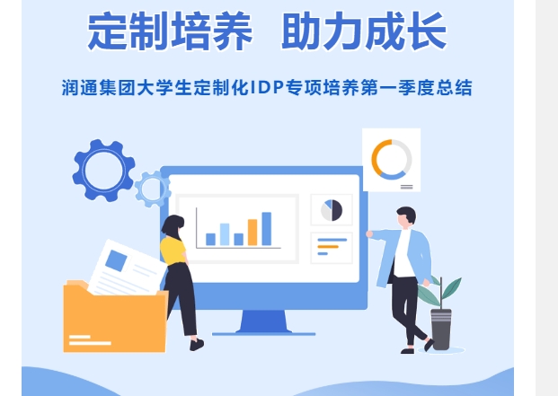 定制培養(yǎng) 助力成長(zhǎng)丨潤(rùn)通集團(tuán)大學(xué)生定制化IDP專項(xiàng)培養(yǎng)第一季度總結(jié)