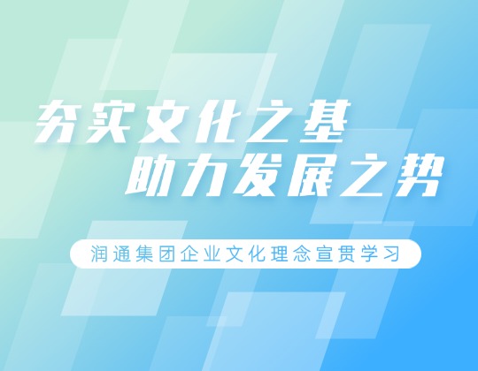 根植于心 見之于行 | 潤(rùn)通集團(tuán)各單位積極宣貫學(xué)習(xí)企業(yè)文化理念