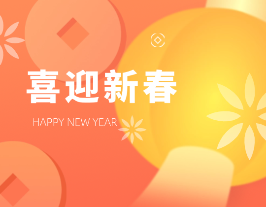 迎春送暖丨帶上「潤通」溫暖，歡喜奔赴幸福年