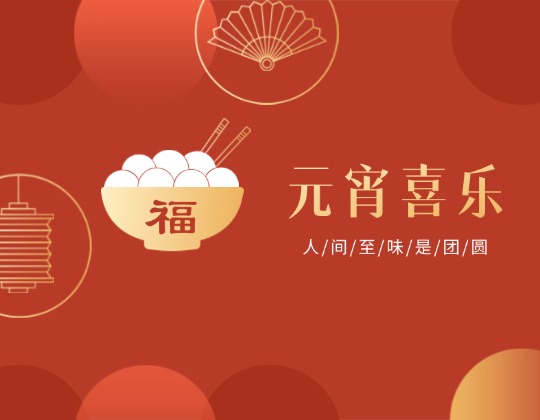 元宵丨人間至味是團圓，潤通佳節(jié)情意暖