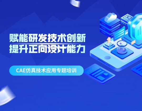 賦能研發(fā)技術(shù)創(chuàng)新 提升正向設(shè)計能力——潤通集團召開CAE仿真技術(shù)應(yīng)用專題培訓