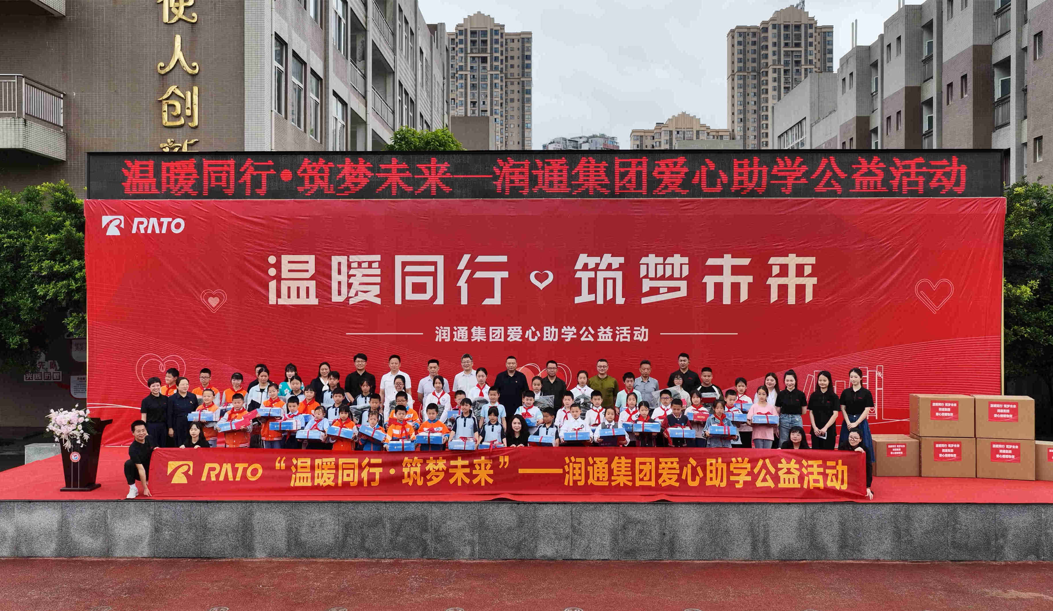 溫暖同行 筑夢(mèng)未來 —— 潤(rùn)通集團(tuán)愛心助學(xué)公益活動(dòng)圓滿舉行